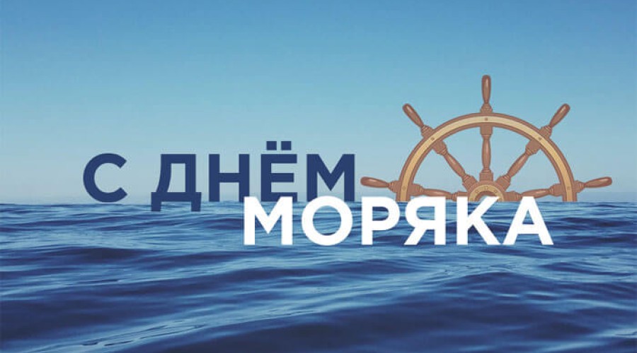 Международный день мореплавателя - День моряка