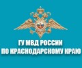 Главное Управление МВД России по Краснодарскому Краю
