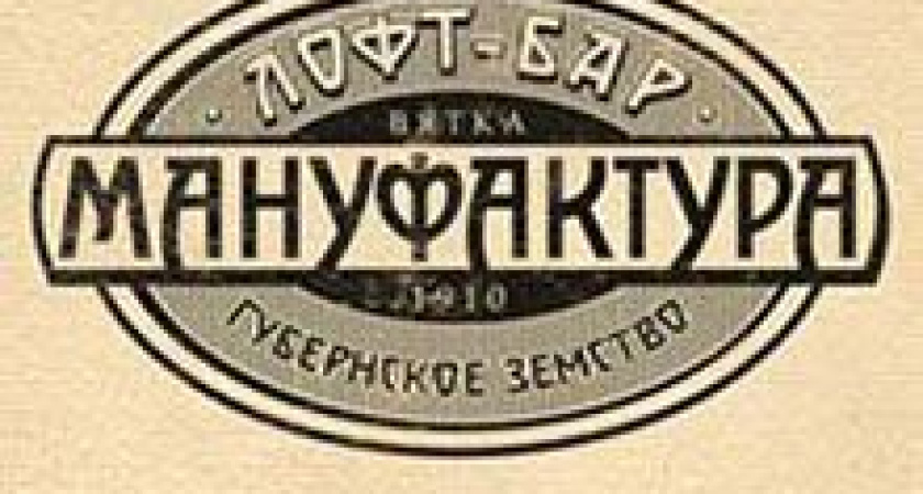 Лофт-бар Мануфактура