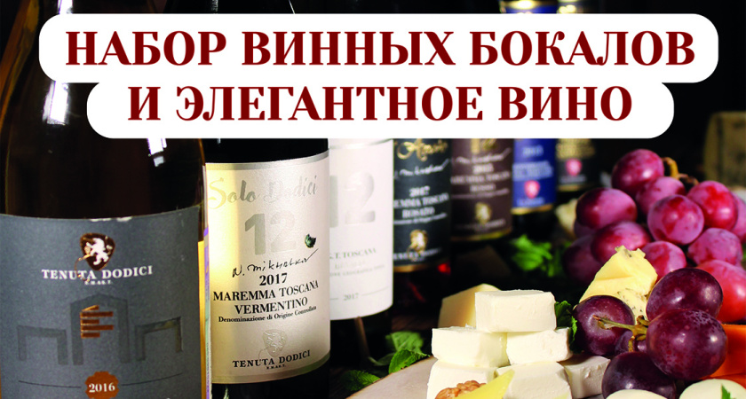 Розыгрыш набора винных бокалов и элегантного вина