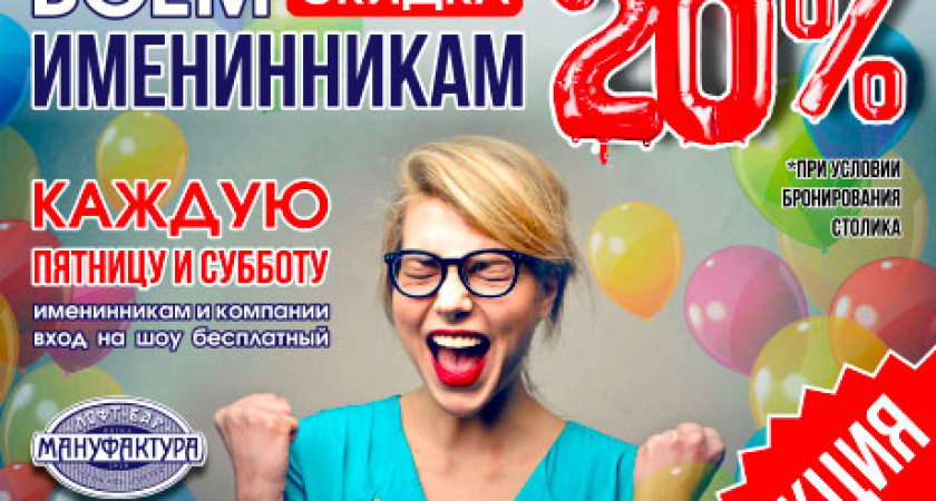 Всем именинникам скидка 20%