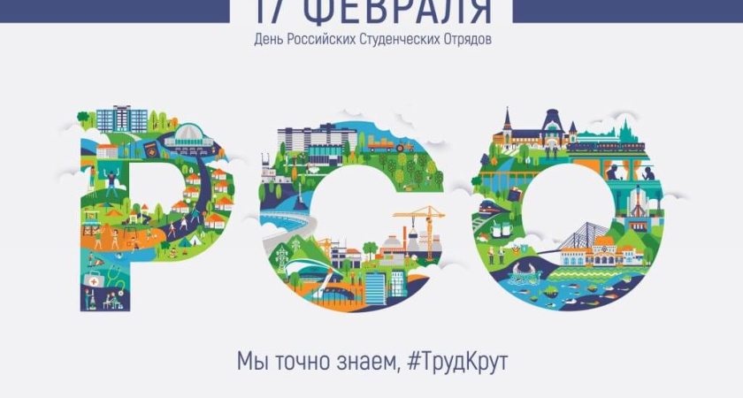 День российских студенческих отрядов