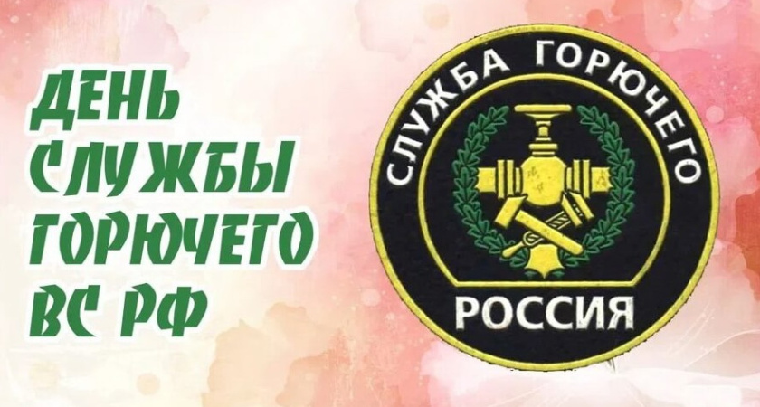 День образования Службы горючего Вооруженных сил РФ
