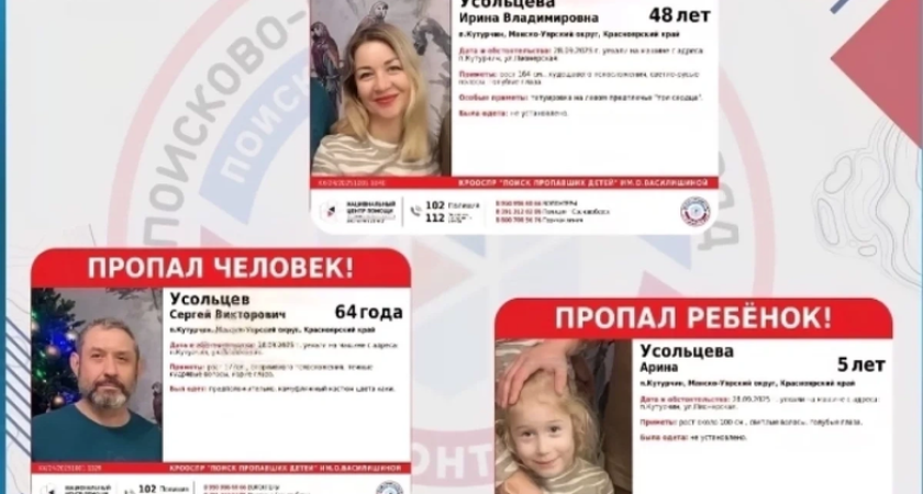ФСБ опровергла слухи о тайных поисках пропавшей семьи Усольцевых с 5-летней дочерью