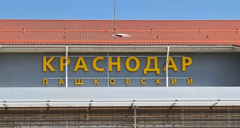 102 тысячи пассажиров за месяц: аэропорт Краснодара запустил рейсы в Египет и ОАЭ после длительного простоя