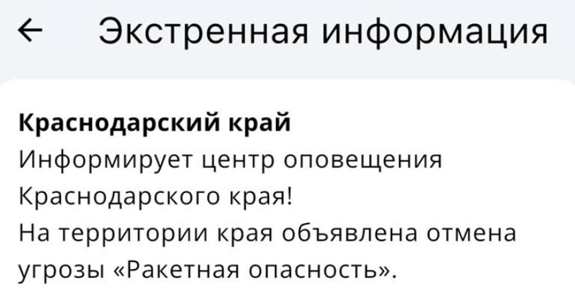 Краснодарский край: ракетная тревога отменена через несколько часов после объявления в 13:26