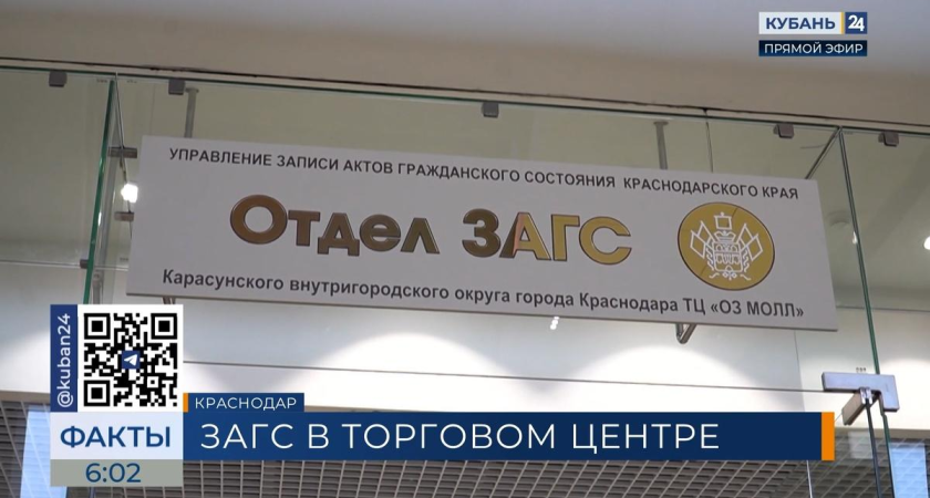 ЗАГС в торговом центре: в Краснодаре можно оформить развод между шопингом и кофе