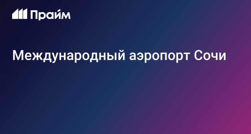 Сочинский аэропорт отметил 95 лет: от фруктовых садов к международному хабу