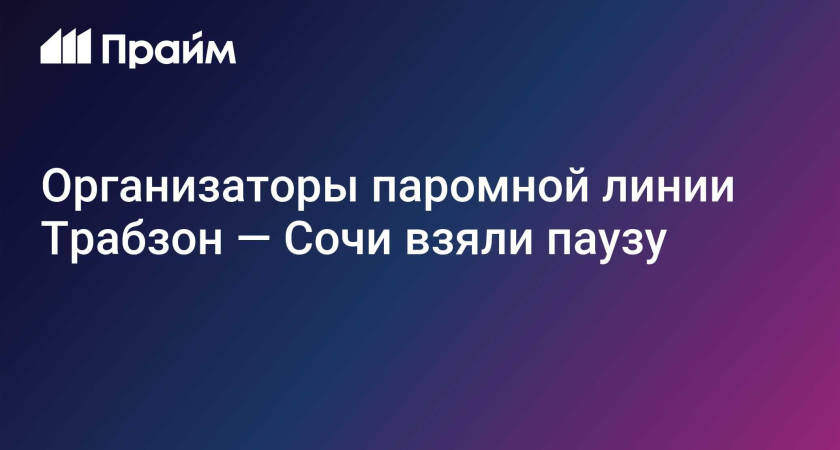 Паромы Трабзон — Сочи замерли: более 100 пассажиров получили компенсации, продажа билетов остановлена