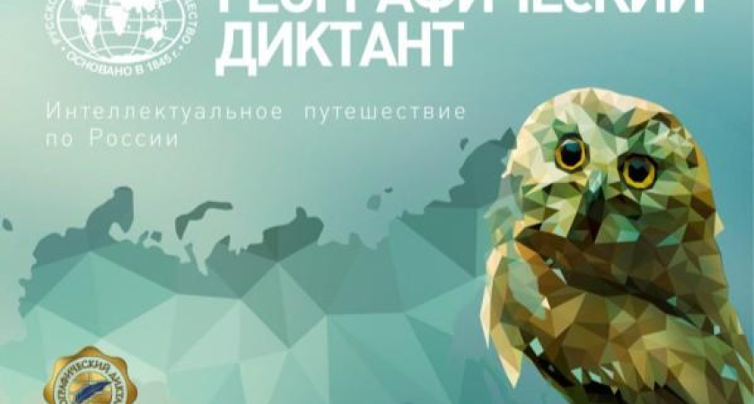 Географический диктант в Сочи: две версии заданий и новый онлайн-формат 30 ноября