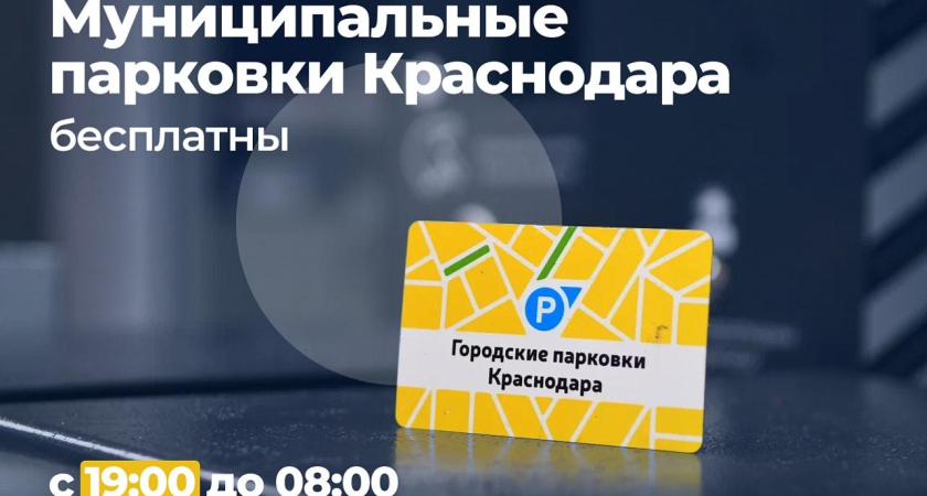 Краснодар сдвинул начало бесплатной парковки на час раньше — с 20:00 на 19:00