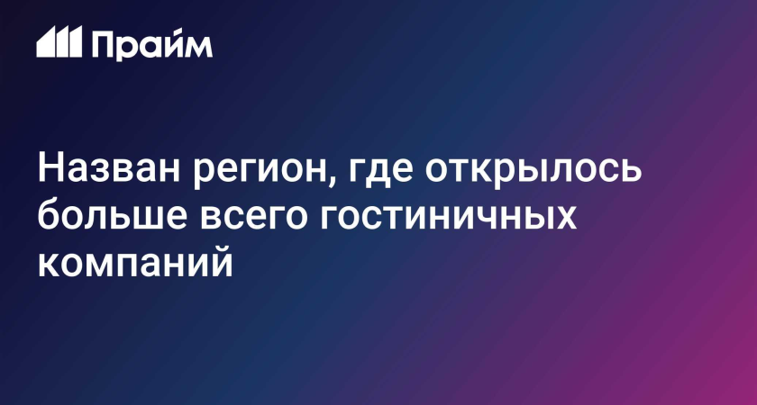 Краснодарский край обогнал Москву: 4048 новых гостиниц за четыре года с пиком в 2024-м