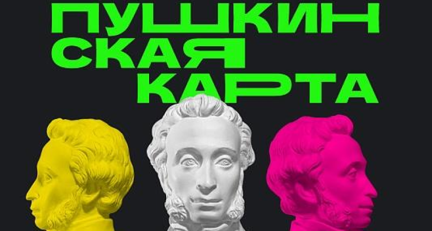 «Пушкинская карта» меняет банк: срок подачи заявлений до 28 декабря