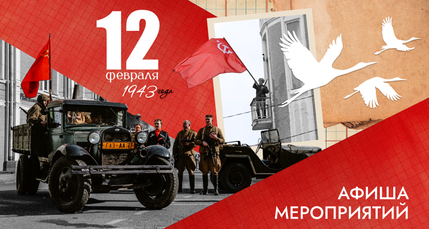 От реконструкций боёв до выставок: как Краснодар отметит 83-ю годовщину освобождения от фашистов 12 февраля