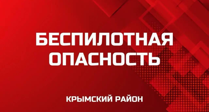 «Беспилотная опасность» в Крымском районе: включены сирены, жителей призывают не подходить к окнам и искать укрытия