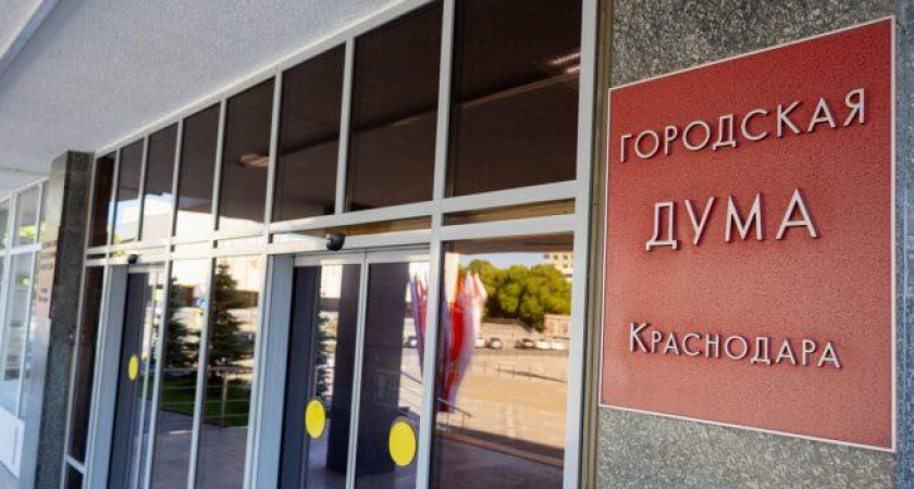 Депутата Краснодара лишили мандата по антикоррупционному закону