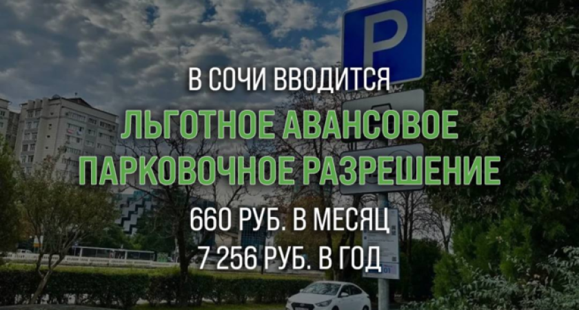 Парковка в Сочи подешевеет в 10 раз для местных жителей