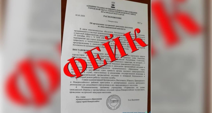 Фальшивое распоряжение об эвакуации взбудоражило жителей Новороссийска