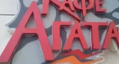 Кафе Агата