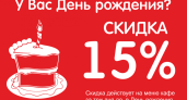 Скидка 15% в день рождения