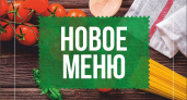 Для наших гостей мы разработали новое меню
