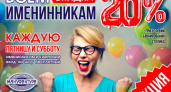 Всем именинникам скидка 20%