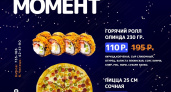Лови момент! Скидки на пиццу и ролы!