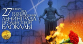 День полного освобождения Ленинграда от фашистской блокады