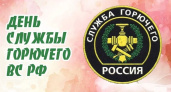 День образования Службы горючего Вооруженных сил РФ
