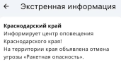 Краснодарский край: ракетная тревога отменена через несколько часов после объявления в 13:26