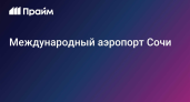 Сочинский аэропорт отметил 95 лет: от фруктовых садов к международному хабу