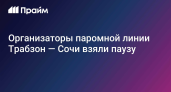 Паромы Трабзон — Сочи замерли: более 100 пассажиров получили компенсации, продажа билетов остановлена