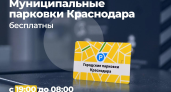 Краснодар сдвинул начало бесплатной парковки на час раньше — с 20:00 на 19:00