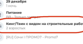 В пятизвездочном отеле Сочи номер за полцены предлагают с видом на стройку