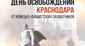 83 года свободы: как Красная армия за 4 дня спасла Краснодар от нацистов, убивших 13 тысяч мирных жителей