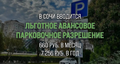 Парковка в Сочи подешевеет в 10 раз для местных жителей