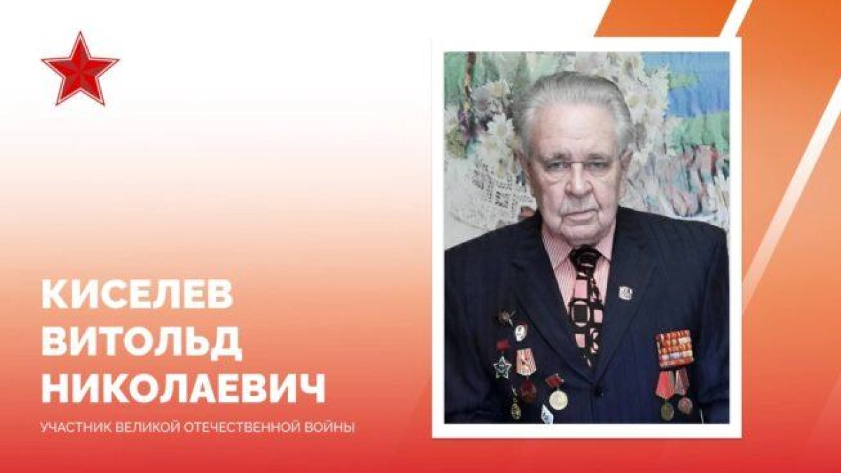 Краснодарец Витольд Киселев отметил 100 лет: от оккупации до командира орудия